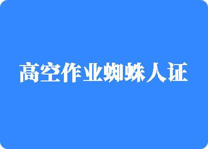 男娘被捆绑草，视频高空作业蜘蛛人证